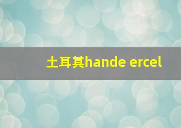 土耳其hande ercel